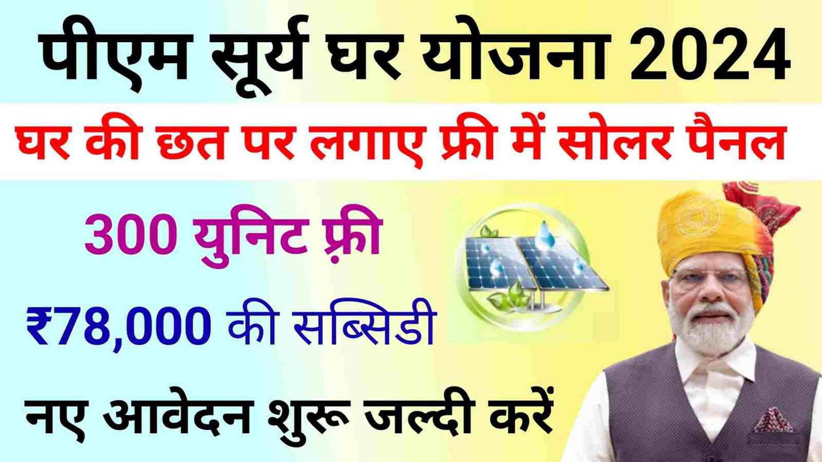 PM Surya Ghar Muft Bijli Yojana