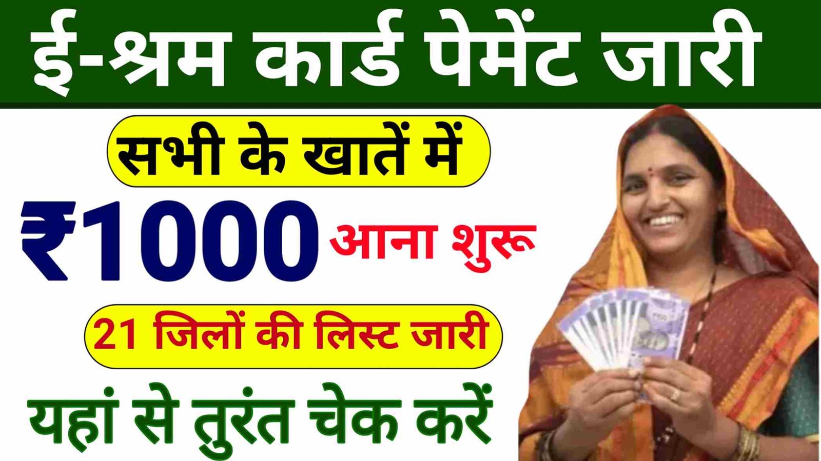 E Shram Card Ka Pesa Kab Aayega 2024